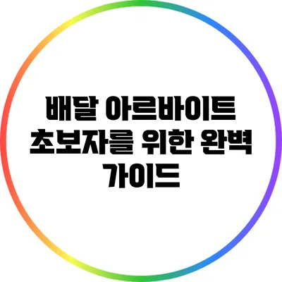 배달 아르바이트 초보자를 위한 완벽 가이드