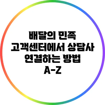 배달의 민족 고객센터에서 상담사 연결하는 방법 A-Z