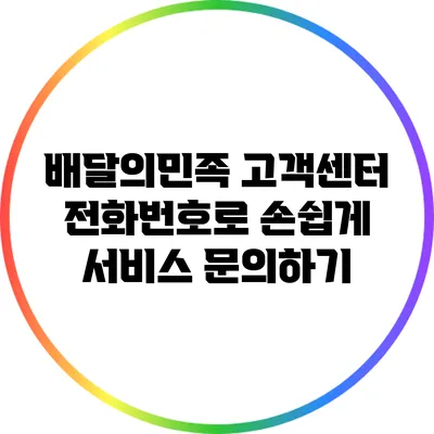 배달의민족 고객센터 전화번호로 손쉽게 서비스 문의하기