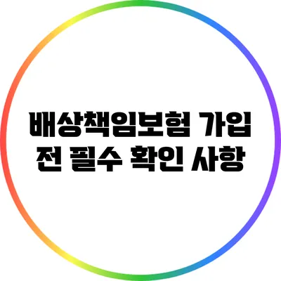 배상책임보험 가입 전 필수 확인 사항