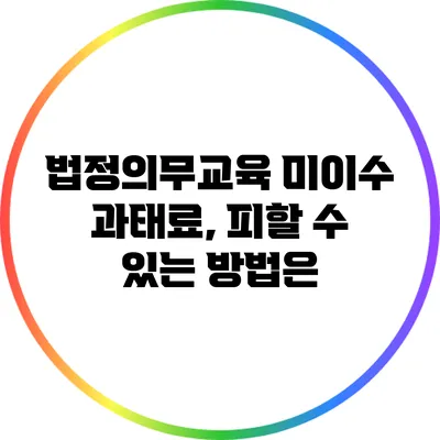 법정의무교육 미이수 과태료, 피할 수 있는 방법은?
