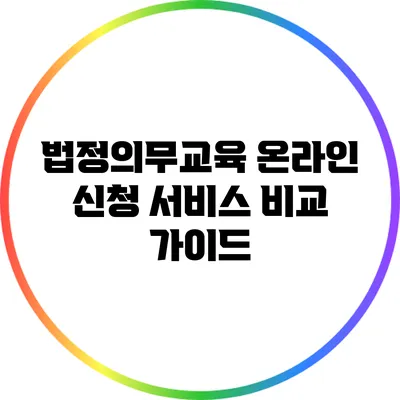 법정의무교육 온라인 신청 서비스 비교 가이드