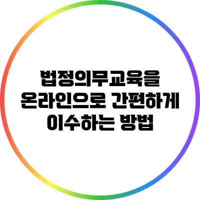 법정의무교육을 온라인으로 간편하게 이수하는 방법
