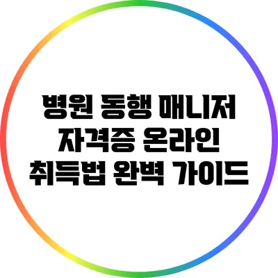병원 동행 매니저 자격증 온라인 취득법 완벽 가이드