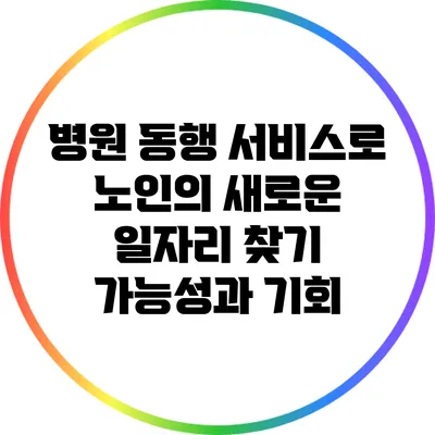 병원 동행 서비스로 노인의 새로운 일자리 찾기: 가능성과 기회