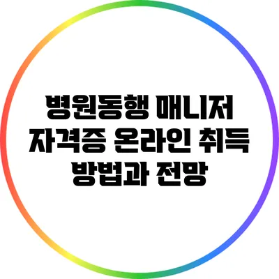 병원동행 매니저 자격증 온라인 취득 방법과 전망
