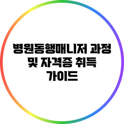 병원동행매니저 과정 및 자격증 취득 가이드