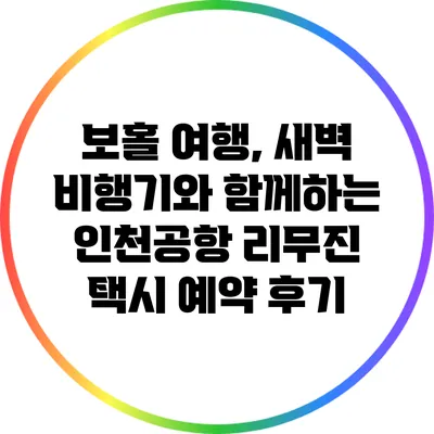 보홀 여행, 새벽 비행기와 함께하는 인천공항 리무진 택시 예약 후기