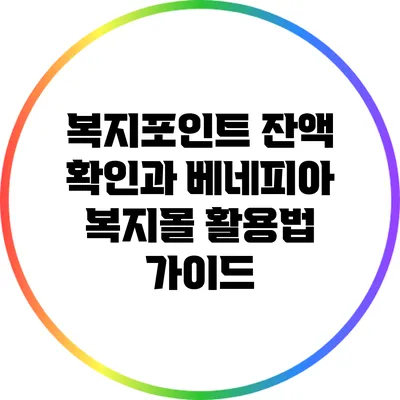 복지포인트 잔액 확인과 베네피아 복지몰 활용법 가이드