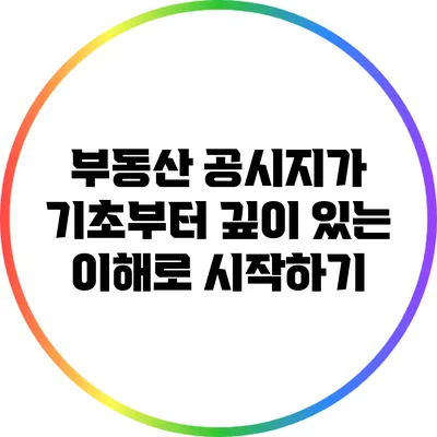 부동산 공시지가: 기초부터 깊이 있는 이해로 시작하기