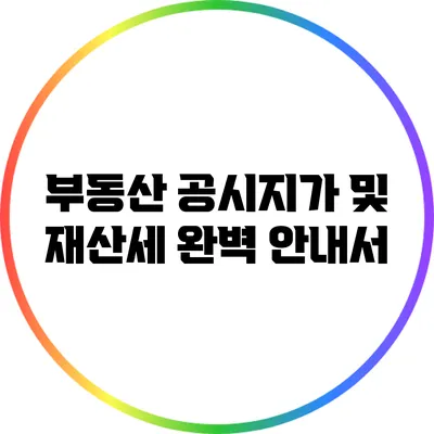 부동산 공시지가 및 재산세 완벽 안내서