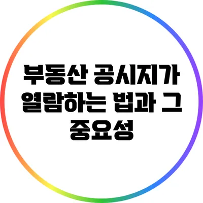 부동산 공시지가 열람하는 법과 그 중요성