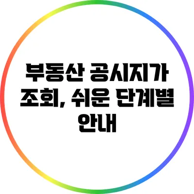 부동산 공시지가 조회, 쉬운 단계별 안내
