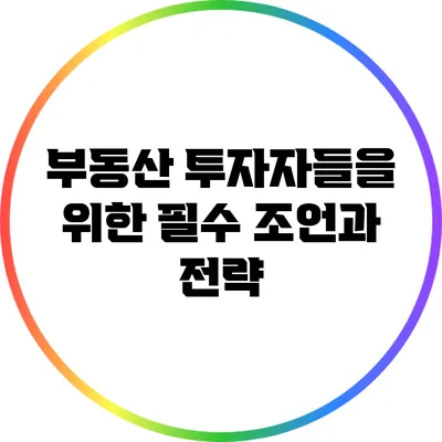 부동산 투자자들을 위한 필수 조언과 전략