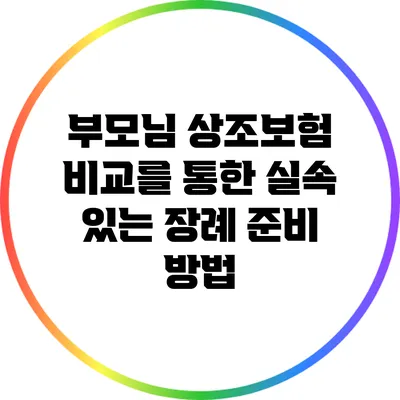 부모님 상조보험 비교를 통한 실속 있는 장례 준비 방법