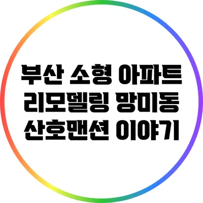 부산 소형 아파트 리모델링: 망미동 산호맨션 이야기