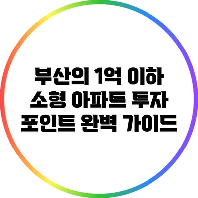 부산의 1억 이하 소형 아파트 투자 포인트 완벽 가이드