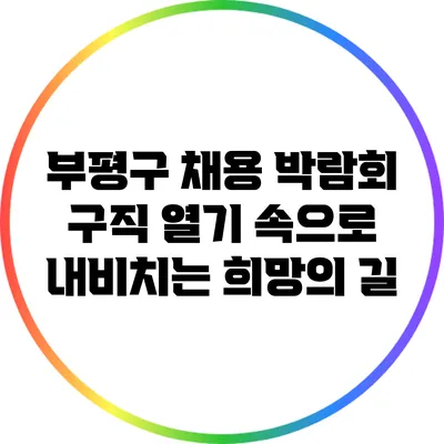 부평구 채용 박람회: 구직 열기 속으로 내비치는 희망의 길
