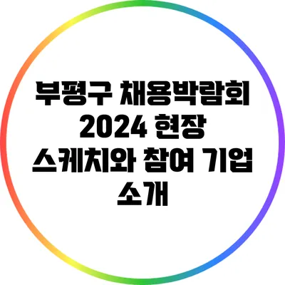 부평구 채용박람회 2024: 현장 스케치와 참여 기업 소개