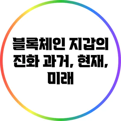 블록체인 지갑의 진화: 과거, 현재, 미래