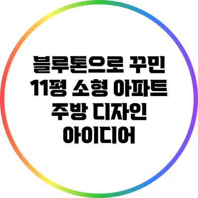 블루톤으로 꾸민 11평 소형 아파트 주방 디자인 아이디어