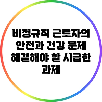비정규직 근로자의 안전과 건강 문제: 해결해야 할 시급한 과제