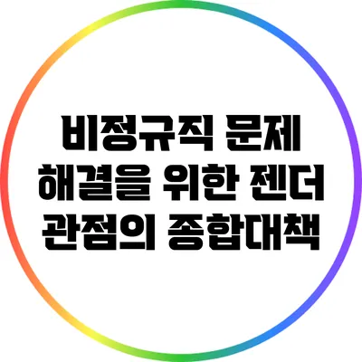 비정규직 문제 해결을 위한 젠더 관점의 종합대책