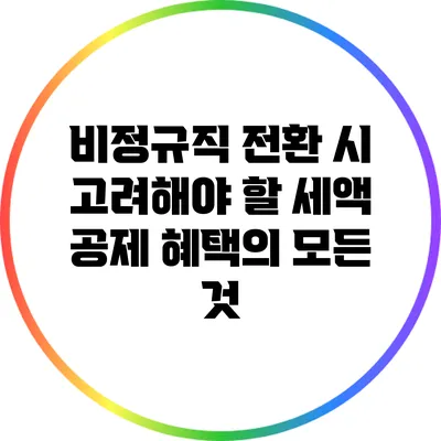 비정규직 전환 시 고려해야 할 세액 공제 혜택의 모든 것