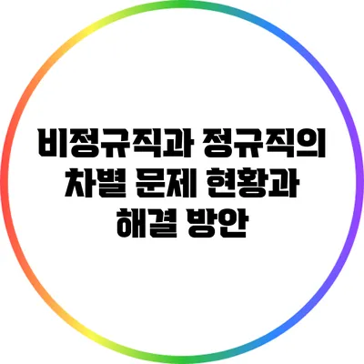 비정규직과 정규직의 차별 문제: 현황과 해결 방안