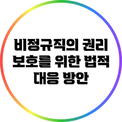 비정규직의 권리 보호를 위한 법적 대응 방안