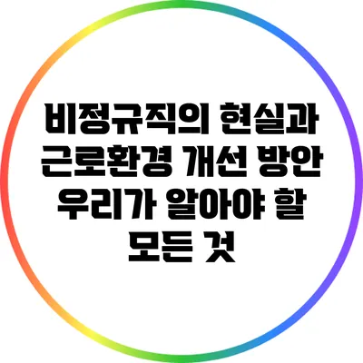 비정규직의 현실과 근로환경 개선 방안: 우리가 알아야 할 모든 것