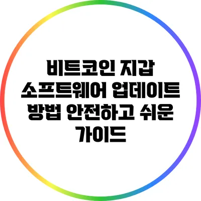 비트코인 지갑 소프트웨어 업데이트 방법: 안전하고 쉬운 가이드