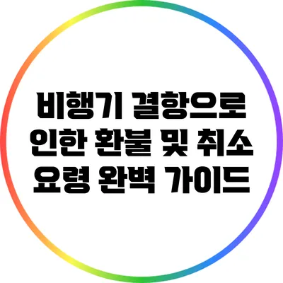 비행기 결항으로 인한 환불 및 취소 요령 완벽 가이드