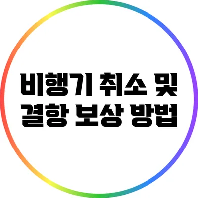 비행기 취소 및 결항 보상 방법