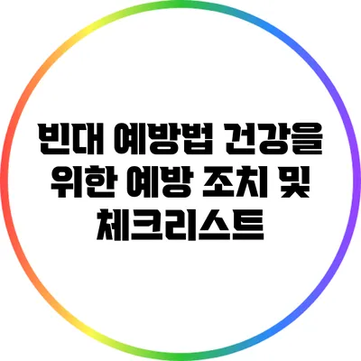 빈대 예방법: 건강을 위한 예방 조치 및 체크리스트