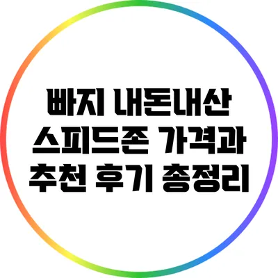 빠지 내돈내산 스피드존 가격과 추천 후기 총정리