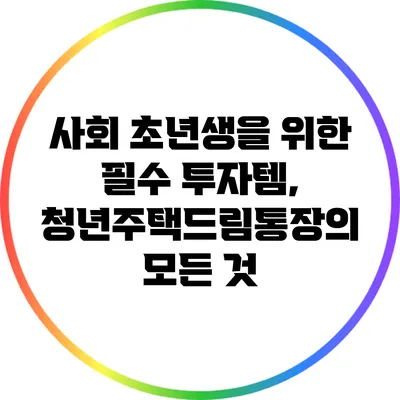 사회 초년생을 위한 필수 투자템, 청년주택드림통장의 모든 것