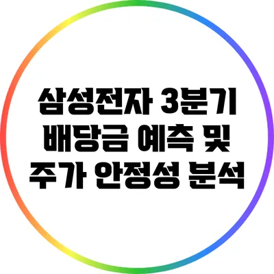 삼성전자 3분기 배당금 예측 및 주가 안정성 분석