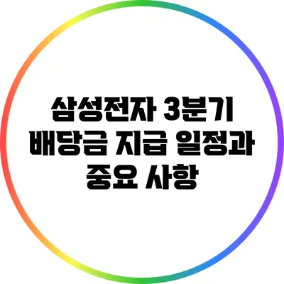 삼성전자 3분기 배당금 지급 일정과 중요 사항