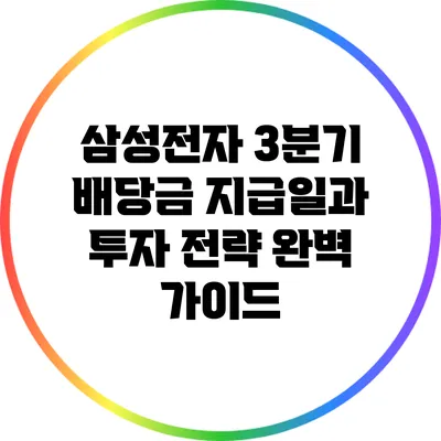 삼성전자 3분기 배당금 지급일과 투자 전략 완벽 가이드