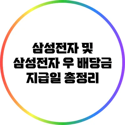 삼성전자 및 삼성전자 우 배당금 지급일 총정리