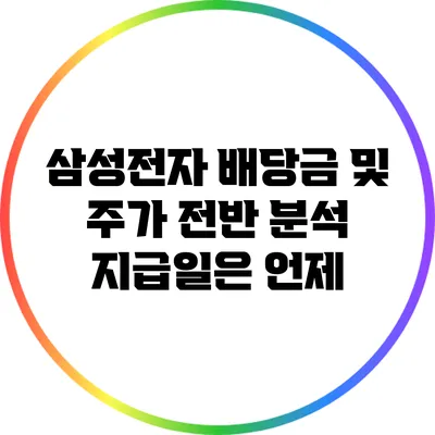 삼성전자 배당금 및 주가 전반 분석: 지급일은 언제?