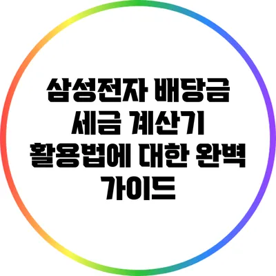 삼성전자 배당금 세금 계산기 활용법에 대한 완벽 가이드