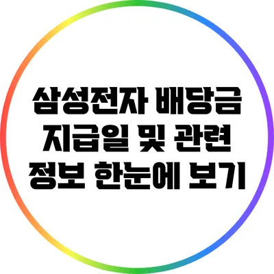 삼성전자 배당금: 지급일 및 관련 정보 한눈에 보기