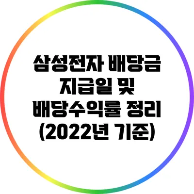 삼성전자 배당금 지급일 및 배당수익률 정리 (2022년 기준)