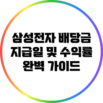 삼성전자 배당금 지급일 및 수익률 완벽 가이드
