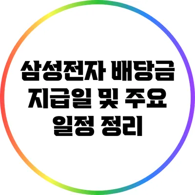 삼성전자 배당금 지급일 및 주요 일정 정리