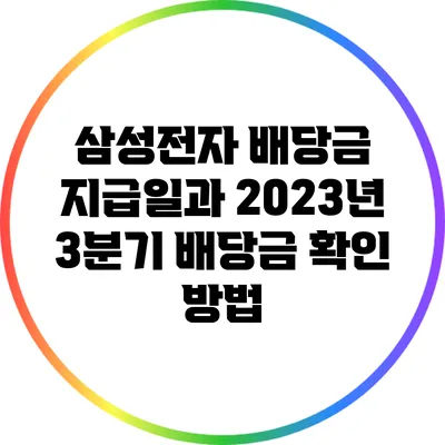 삼성전자 배당금 지급일과 2023년 3분기 배당금 확인 방법