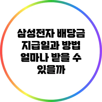 삼성전자 배당금 지급일과 방법: 얼마나 받을 수 있을까?