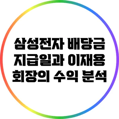 삼성전자 배당금 지급일과 이재용 회장의 수익 분석